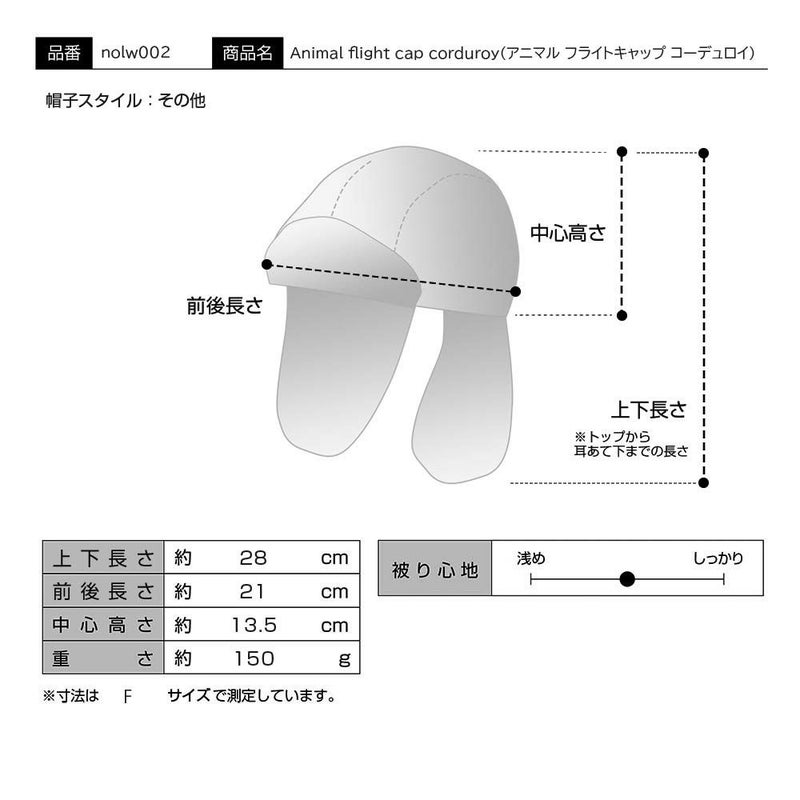 ノルの飛行帽 Animal flight cap corduroy（アニマル フライトキャップ コーデュロイ） モカ